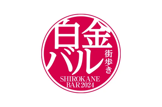 2024年度の白金バルのページを更新しました。