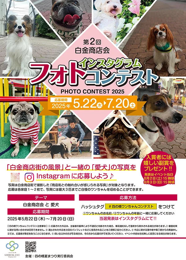 第2回白金商店会インスタグラムフォトコンテスト