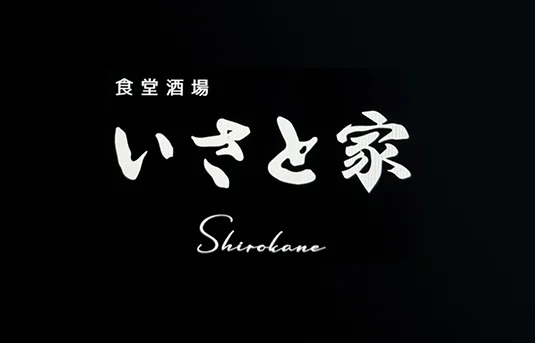 「エナジーカフェ」が「食堂酒場 いさと家 Shirokane」としてリニューアルオープンしました！