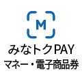 みなトクPAYマネー・みなトクPAY電子商品券