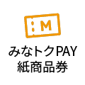 みなトクPAY紙商品券