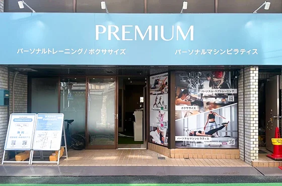 「PREMIUM Fitness & Health」が白金商店会に入会しました！